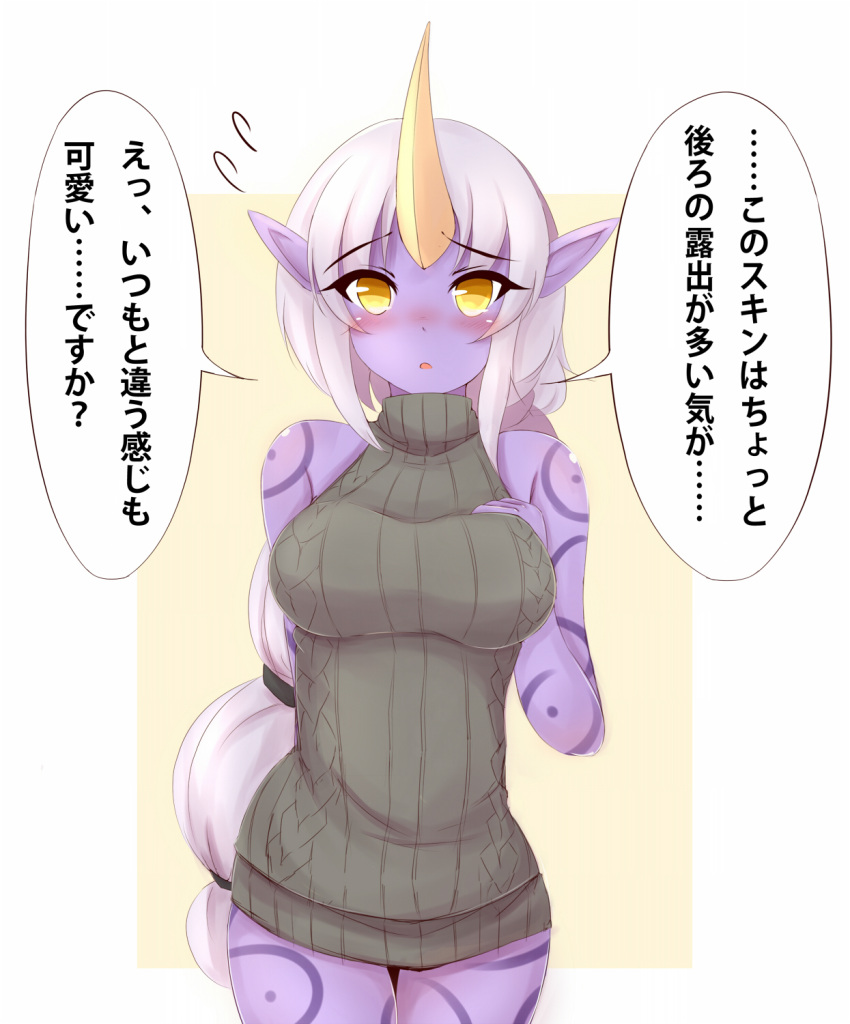 1girl :o aran_sweater arm_behind_back ayatori_(aytr) blush breasts hand_on_breast highres horn large_breasts league_of_legends long_hair looking_at_viewer multi-tied_hair pointy_ears ponytail purple_skin ribbed_sweater solo soraka sweatdrop sweater tattoo translation_request very_long_hair white_hair yellow_eyes
