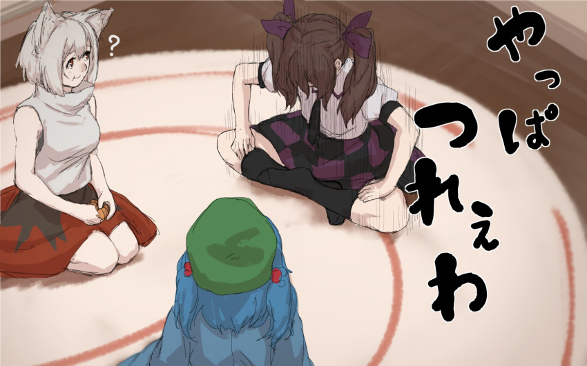 3girls :t ? animal_ears aura bare_shoulders beret black_legwear black_necktie blue_hair breasts brown_hair butterfly_sitting carpet checkered checkered_skirt closed_mouth commentary commentary_request dark_aura eating food from_above full_body green_hat hair_bobbles hair_ornament hair_ribbon hat highres himekaidou_hatate holding holding_food indian_style inubashiri_momiji kawashiro_nitori kneehighs looking_at_another medium_breasts motion_lines multicolored multicolored_skirt multiple_girls necktie no_hat no_headwear puffy_short_sleeves puffy_sleeves purple_ribbon red_eyes red_skirt ribbon seiza shirt short_hair short_sleeves silver_hair sitting skirt sleeveless sleeveless_turtleneck smile socks terimayo text touhou translation_request turtleneck twintails two_side_up white_hair white_shirt wolf_ears