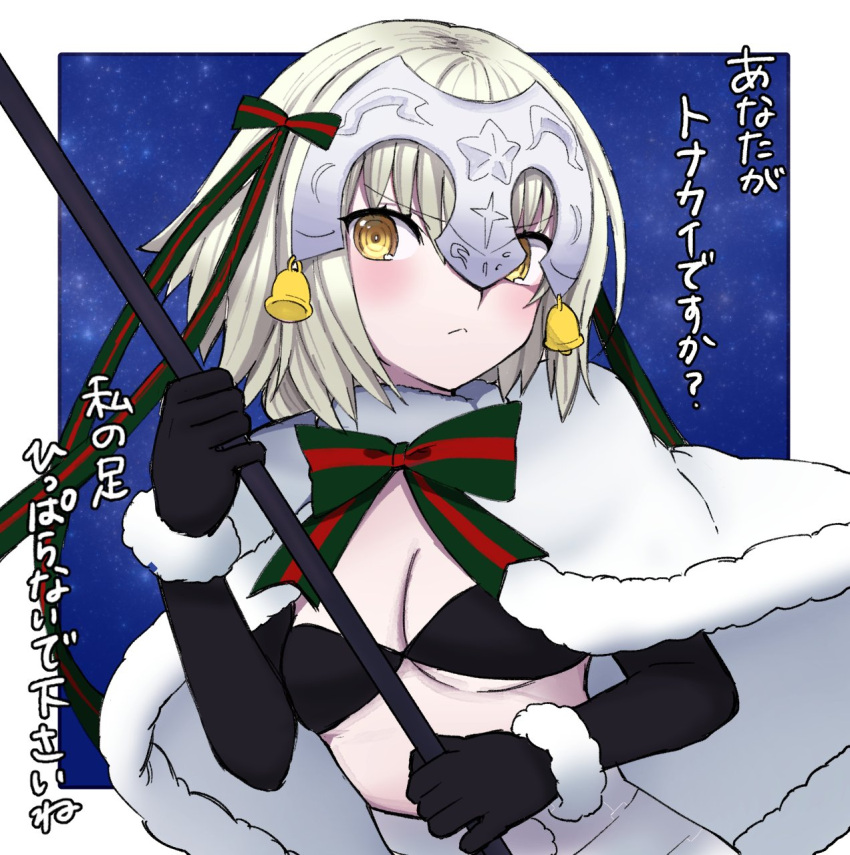 &gt;:&lt; 1girl bangs bell black_bra black_gloves blonde_hair blush bra breasts capelet cleavage closed_mouth elbow_gloves eyebrows_visible_through_hair fate/grand_order fate_(series) fur_trim gloves green_ribbon hair_ribbon headpiece highres ito_(silk9f) jeanne_alter jeanne_alter_(santa_lily)_(fate) looking_at_viewer ribbon ruler_(fate/apocrypha) small_breasts solo striped striped_ribbon tears underwear upper_body yellow_eyes