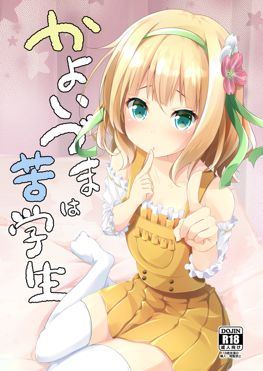 1girl :o absurdres aqua_eyes bangs bare_shoulders blonde_hair blunt_bangs blush collarbone commentary_request cover cover_page doujin_cover dress finger_to_mouth flat_chest flower frilled_shirt frills gochuumon_wa_usagi_desu_ka? green_ribbon hair_flower hair_ornament hairband highres index_finger_raised indoors kirima_sharo knees_together_feet_apart looking_at_viewer no_shoes on_bed open_mouth pirason pleated_dress pocket ribbon shirt short_hair short_sleeves sidelocks sitting solo star thigh-highs white_legwear white_shirt yellow_dress zettai_ryouiki