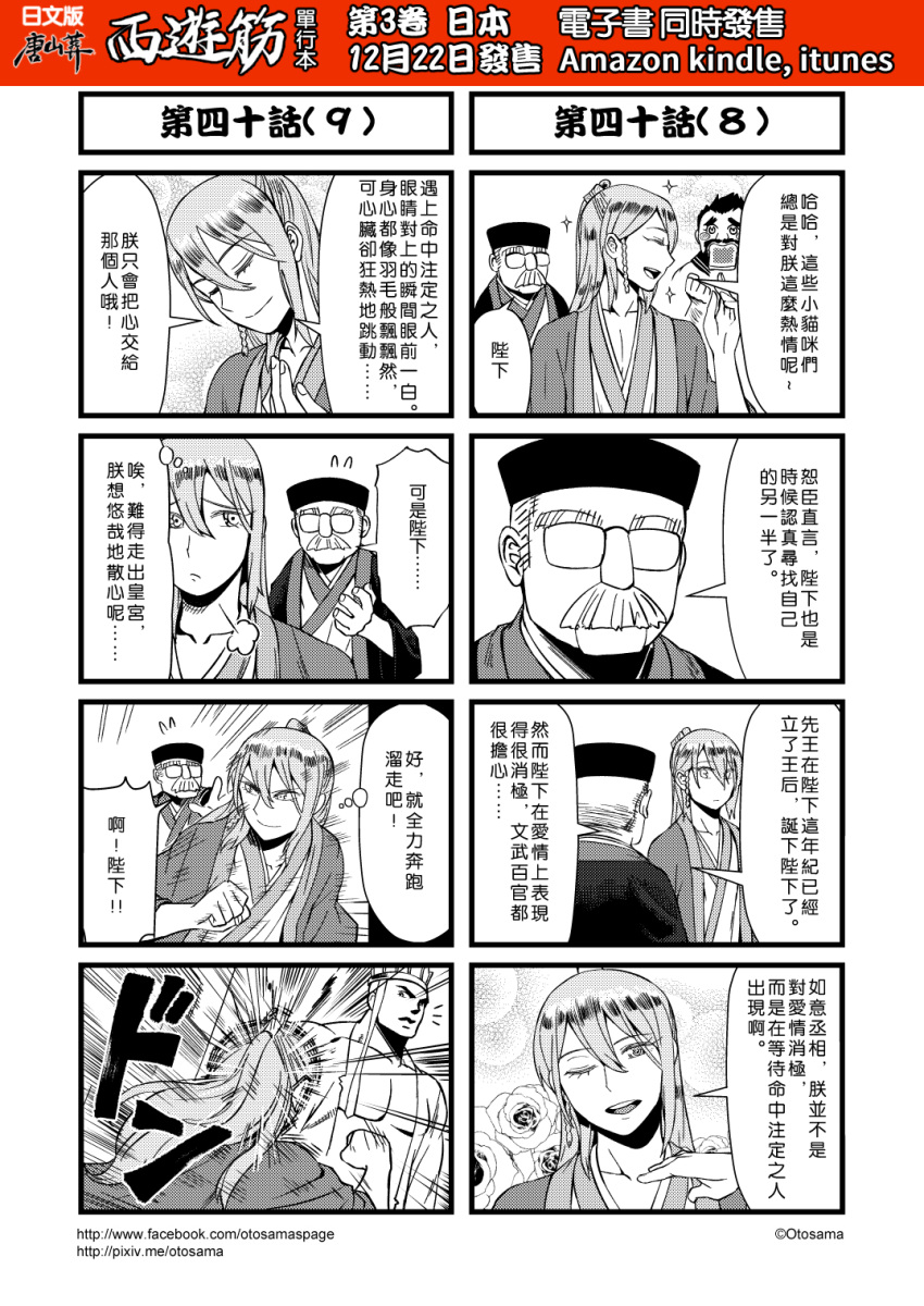 4boys 4koma chinese comic facial_hair flying_sweatdrops glasses greyscale hat highres journey_to_the_west long_hair monochrome multiple_4koma multiple_boys mustache otosama rose_background sparkle translated
