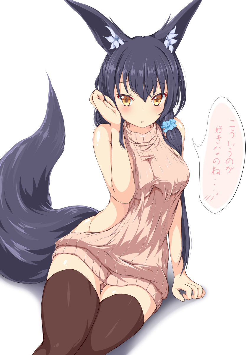 1girl :t absurdres animal_ears arm_support backless_outfit bangs bare_shoulders black_hair black_legwear blush breasts brown_eyes brown_sweater cleavage closed_mouth dress erect_nipples eyebrows_visible_through_hair fox fox_ears fox_tail hair_between_eyes hair_ornament hair_scrunchie halterneck hand_up haru_(hottikisu25) highres long_hair looking_at_viewer low_ponytail medium_breasts meme_attire naked_sweater open-back_dress original pout ribbed_sweater scrunchie shadow side_ponytail simple_background solo speech_bubble sweater sweater_dress tail thigh-highs thigh_gap turtleneck turtleneck_sweater virgin_killer_sweater white_background