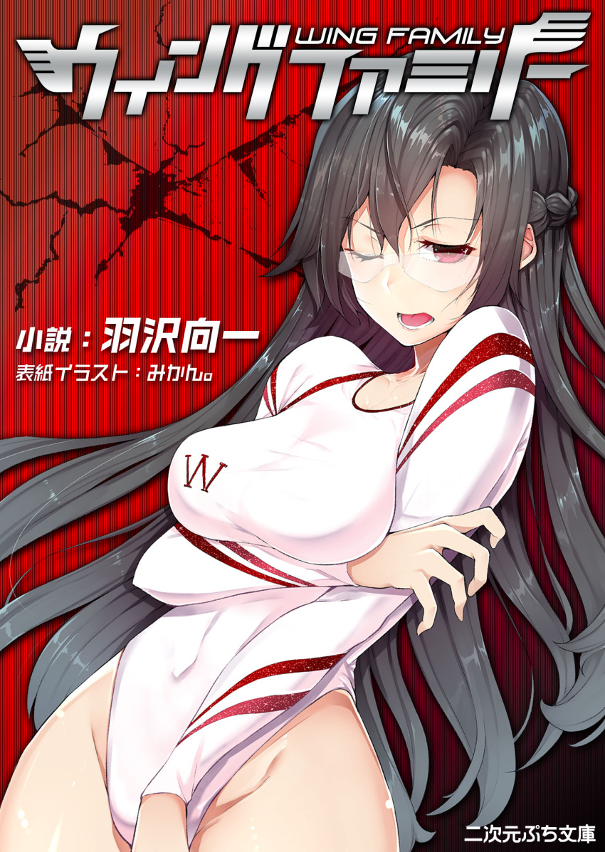 1girl bangs black_hair braid breasts cover cover_page d; glasses hair_between_eyes hand_on_own_arm highleg highleg_leotard highres hips kill_time_communication large_breasts leotard long_hair looking_at_viewer nekomanma_(chipstar182) novel_cover one_eye_closed open_mouth original red_eyes rimless_glasses solo teeth upper_body white_leotard