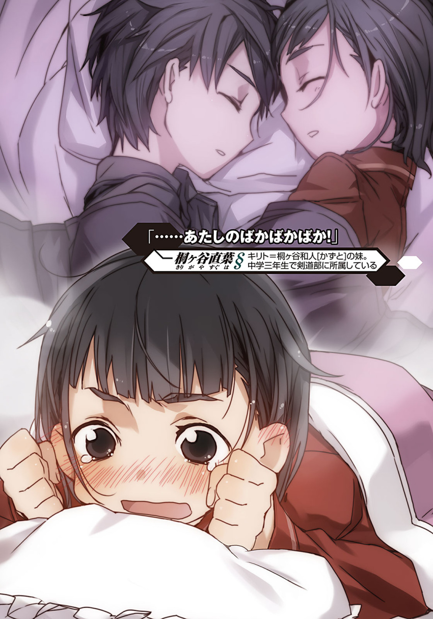 1boy 1girl abec black_eyes black_hair closed_eyes embarrassed highres kirigaya_suguha kirito lying novel_illustration official_art on_side open_mouth parted_lips pillow short_hair sleeping sword_art_online tears