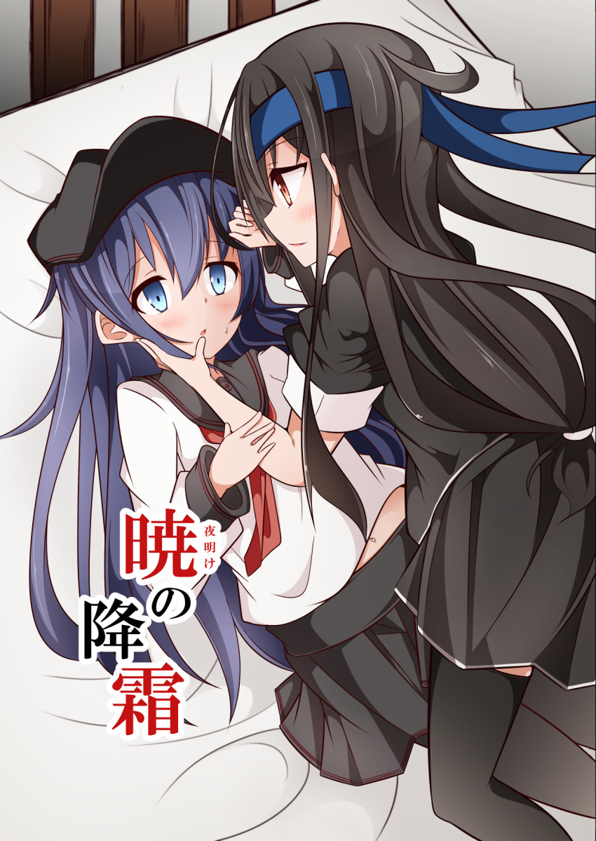 2girls :o acchii_(akina) akatsuki_(kantai_collection) bed black_hair black_serafuku blue_eyes blue_hair commentary_request cover cover_page doujin_cover flat_cap girl_on_top hand_on_another's_cheek hand_on_another's_face hat hatsushimo_(kantai_collection) headband highres kantai_collection long_hair midriff multiple_girls navel neckerchief pantyhose pleated_skirt red_eyes remodel_(kantai_collection) school_uniform serafuku skirt smile sweatdrop thigh-highs yuri