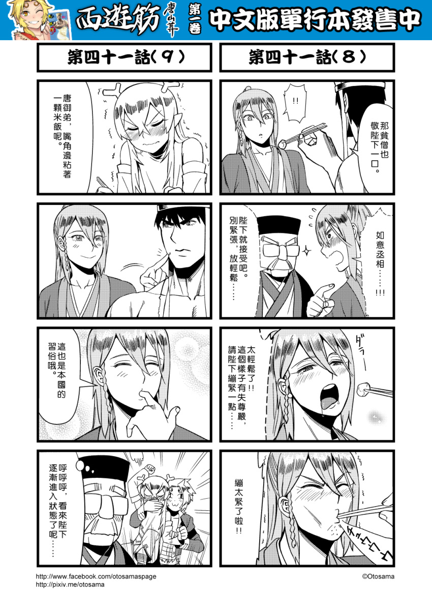 ! 4koma 5boys blush bubble_background chinese chopsticks comic facial_hair genderswap genderswap_(ftm) glasses greyscale hair_between_eyes highres journey_to_the_west monochrome multiple_boys mustache otosama spoken_exclamation_mark sun_wukong sweat tang_sanzang trembling yulong_(journey_to_the_west)