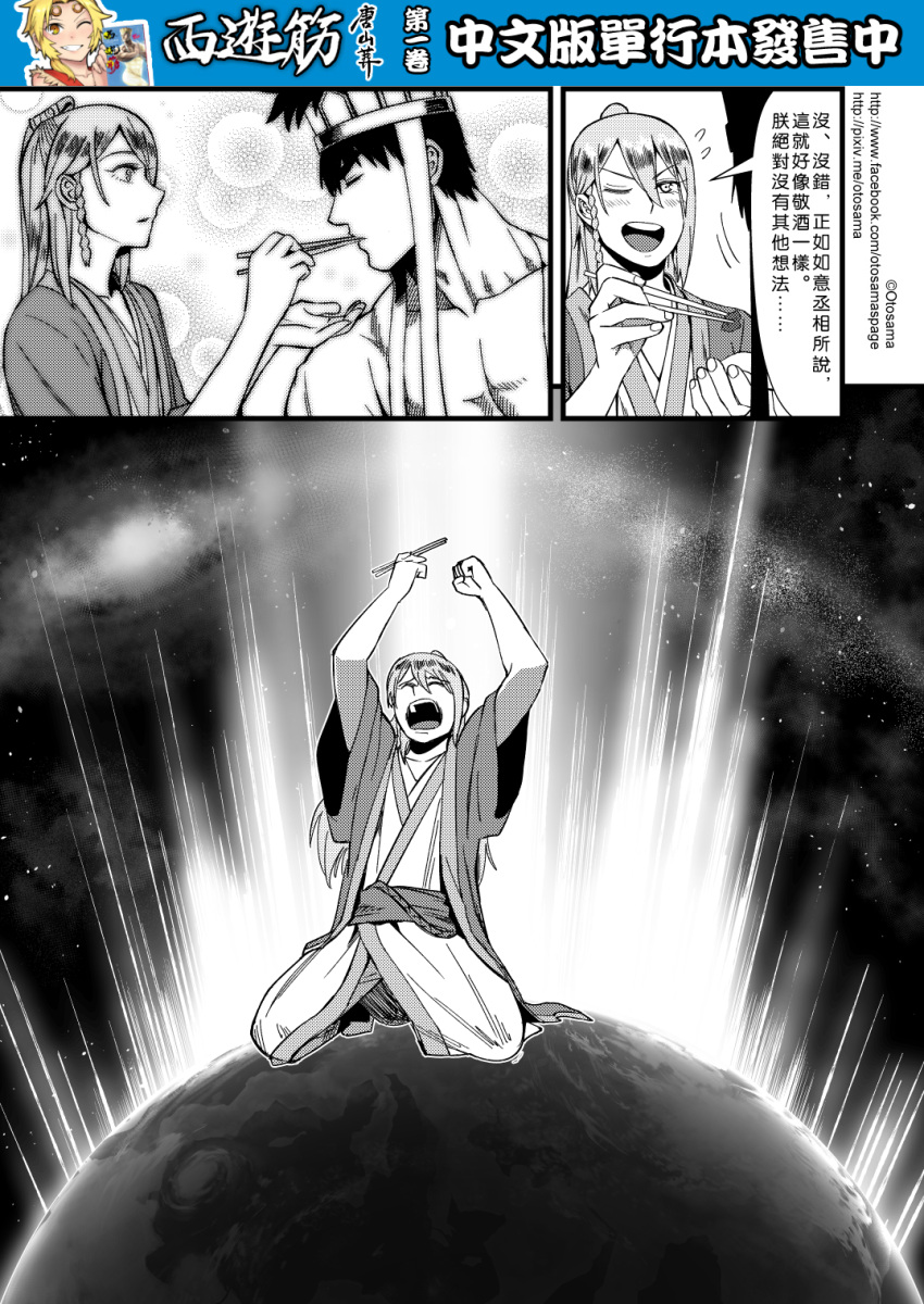 2boys 4koma bubble_background chinese comic earth flying_sweatdrops genderswap genderswap_(ftm) greyscale hat highres journey_to_the_west monochrome multiple_boys one_eye_closed open_clothes otosama tang_sanzang triumph_(expression) universe