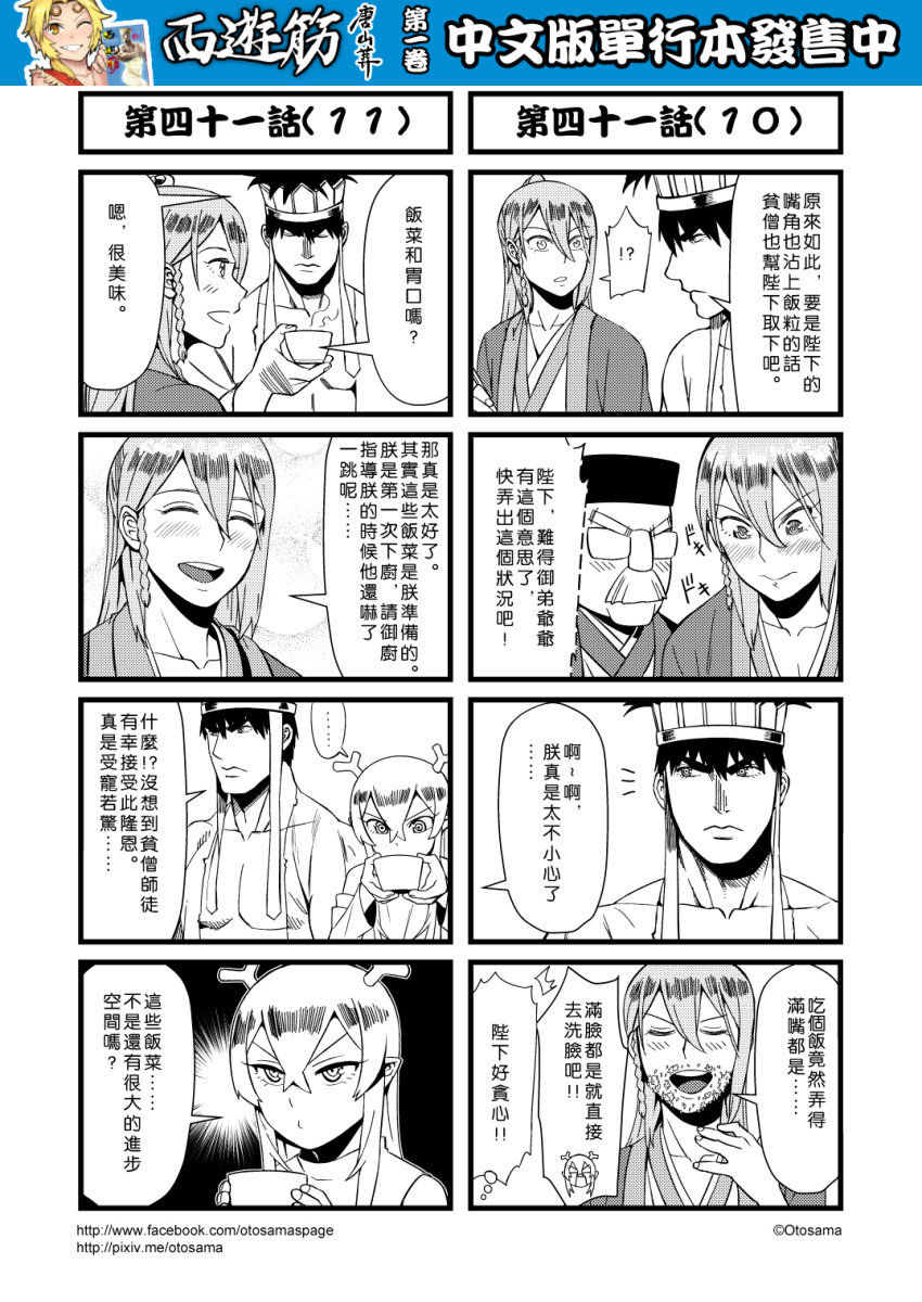 ... 4boys 4koma blush bubble_background chinese comic detached_sleeves facial_hair food food_on_face genderswap genderswap_(ftm) glasses greyscale hair_between_eyes highres horns journey_to_the_west monochrome multiple_boys mustache otosama spoken_ellipsis tang_sanzang yulong_(journey_to_the_west)