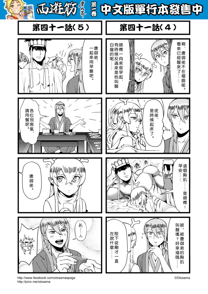 4koma 5boys blush bubble_background chinese chopsticks comic cup detached_sleeves drinking_glass genderswap genderswap_(ftm) greyscale hair_between_eyes hat highres horns journey_to_the_west monochrome multiple_4koma multiple_boys muscle otosama rose_background simple_background sparkle sun_wukong tang_sanzang translation_request wine_glass yulong_(journey_to_the_west) zhu_bajie