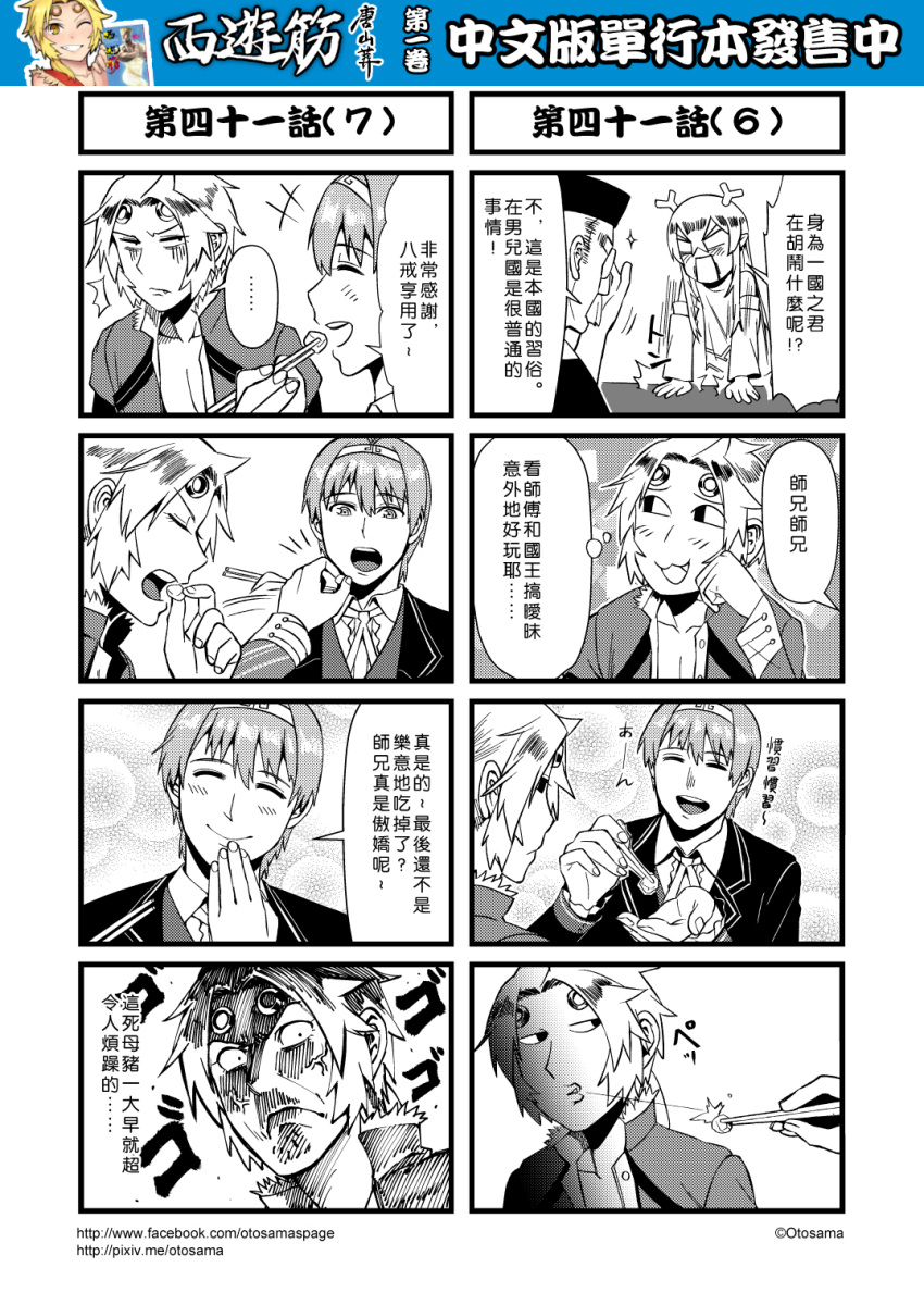+++ /\/\/\ 4boys 4koma adjusting_glasses anger_vein blush chinese chopsticks circlet comic eating genderswap genderswap_(ftm) glasses greyscale hairband highres jacket journey_to_the_west monochrome multiple_4koma multiple_boys open_clothes open_jacket otosama simple_background spitting sun_wukong translation_request turn_pale yulong_(journey_to_the_west) zhu_bajie