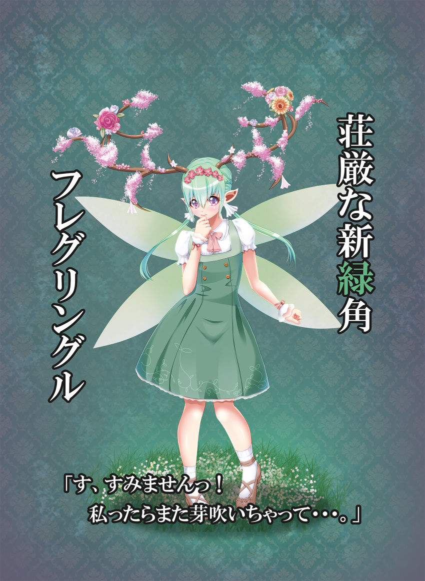 1girl braid demon_girl demon_horns dress fairy_wings flower full_body grass green_hair hamaeru hand_to_own_mouth head_wreath highres horns mary_janes nature original pointy_ears shoes solo translation_request violet_eyes wings