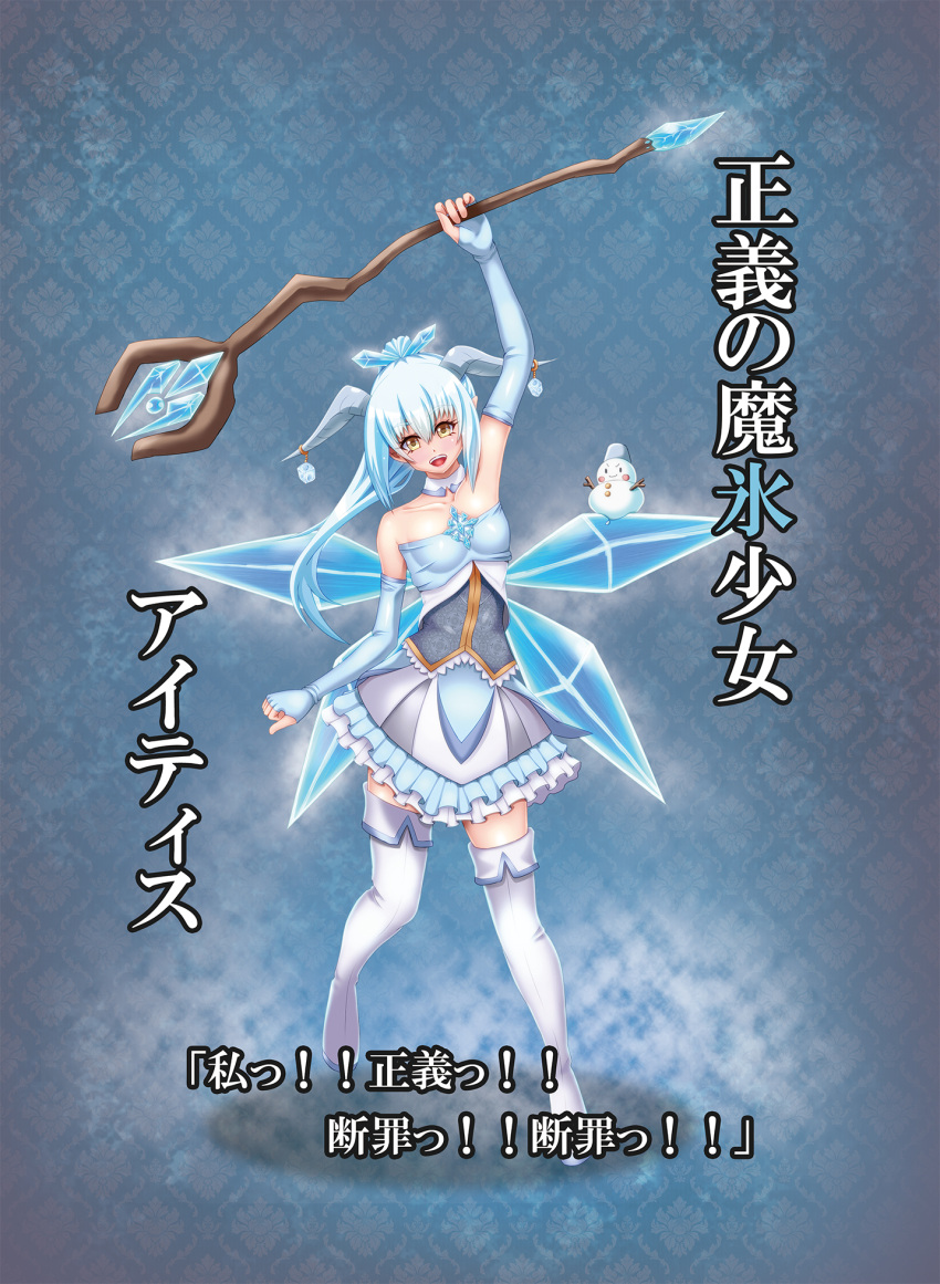 1girl :d boots demon_girl demon_horns dress elbow_gloves fingerless_gloves full_body gloves hamaeru highres horns ice ice_wings light_blue_hair open_mouth original pointy_ears ponytail smile snowman solo staff thigh-highs thigh_boots translation_request wings yellow_eyes