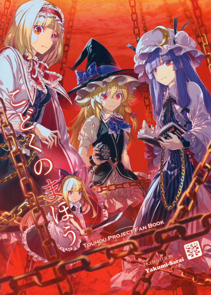 4girls absurdres alice_margatroid apron bangs blonde_hair blunt_bangs book bow braid chains crescent crescent_hair_ornament cuffs doujinshi dress floating hair_bow hair_ornament hair_ribbon hairband hat hat_bow highres holding holding_book holding_sword holding_weapon kirisame_marisa long_hair looking_at_viewer mini-hakkero mob_cap multiple_girls patchouli_knowledge purple_dress purple_hair red_background red_eyes ribbon shackles shanghai_doll shawl shoes short_sleeves sidelocks standing sword text touhou very_long_hair vest weapon white_dress witch_hat zounose