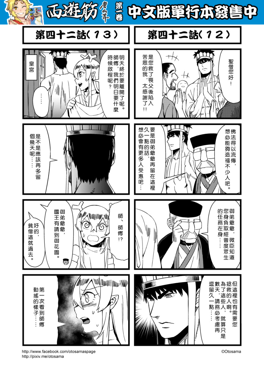... chinese comic facial_hair genderswap genderswap_(ftm) glasses greyscale hair_between_eyes hat highres horns journey_to_the_west monochrome mustache open_clothes otosama spoken_ellipsis sweat tang_sanzang yulong_(journey_to_the_west)