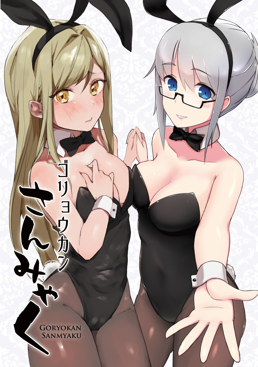 2girls absurdres animal_ears artist_request asymmetrical_docking bangs bare_shoulders blue_eyes blush bow bowtie breast_press breasts brown_legwear bunny_girl bunny_tail cleavage collaboration contrapposto fake_animal_ears glasses hairband hand_on_own_chest highres holding interlocked_fingers leotard light_brown_hair long_hair medium_breasts multiple_girls orange_eyes outstretched_hand pantyhose rabbit_ears semi-rimless_glasses short_hair sidelocks silver_hair smile swept_bangs tail under-rim_glasses uni_(melm) wrist_cuffs