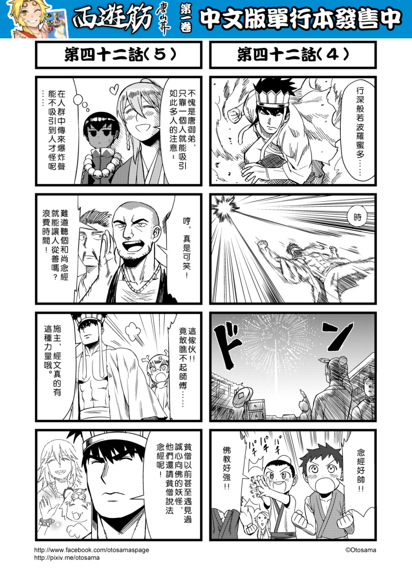1girl 4koma anger_vein chinese clapping comic facial_hair fireworks genderswap genderswap_(ftm) greyscale highres horns journey_to_the_west monochrome multiple_4koma mustache open_clothes otosama sha_wujing skull_necklace stubble tang_sanzang yulong_(journey_to_the_west)