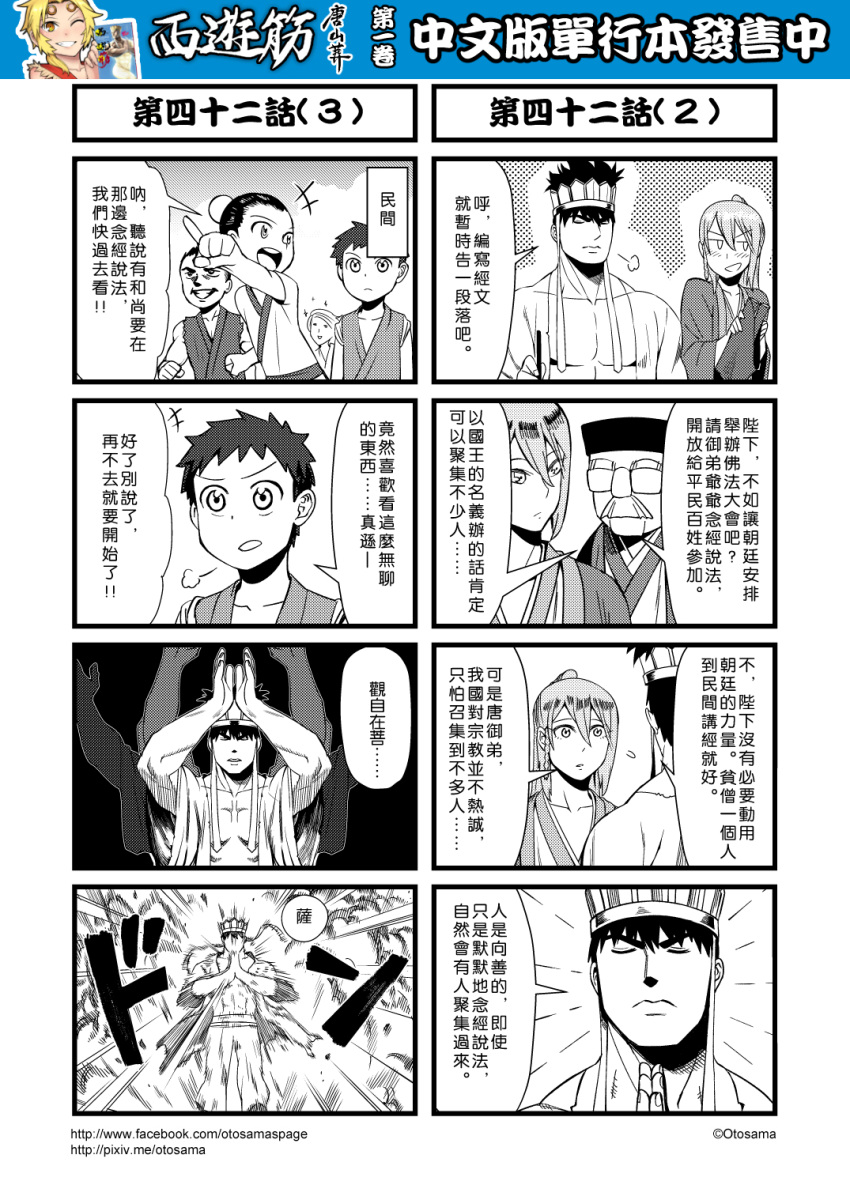 +++ 4koma 6+boys chinese comic facial_hair genderswap genderswap_(ftm) glasses greyscale hat highres journey_to_the_west monochrome multiple_4koma multiple_boys mustache open_clothes otosama simple_background tang_sanzang visible_air