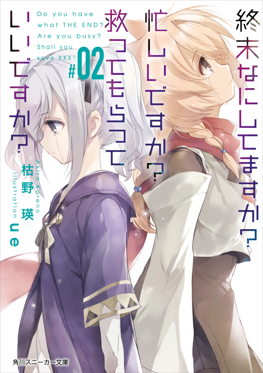 2girls absurdres artist_name back-to-back blonde_hair braid brown_eyes copyright_name cover cover_page crying crying_with_eyes_open grey_hair highres ithea_myse_valgulious long_hair long_sleeves looking_down looking_up multiple_girls nephren_ruq_insania novel_cover official_art shuumatsu_nani_shitemasu_ka? standing tears twintails ue_(ueueyokoyoko2) wavy_hair white_background