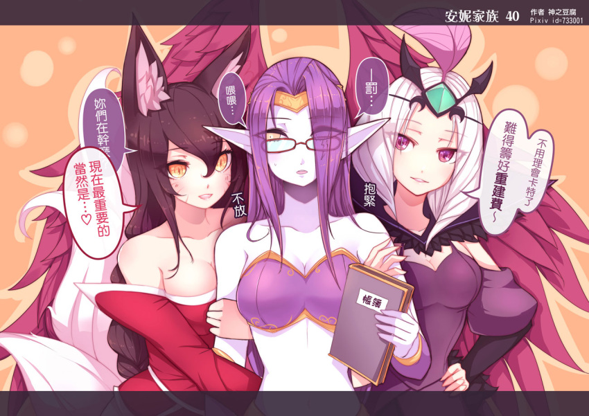 3girls ahri animal_ears bare_shoulders beancurd black_hair book breasts chinese cleavage commentary emilia_leblanc eye_scar eyes_visible_through_hair fox_ears glasses jewelry league_of_legends long_hair morgana multiple_girls open_mouth orange_eyes pointy_ears purple_hair smile strapless translated violet_eyes whisker_markings yellow_eyes
