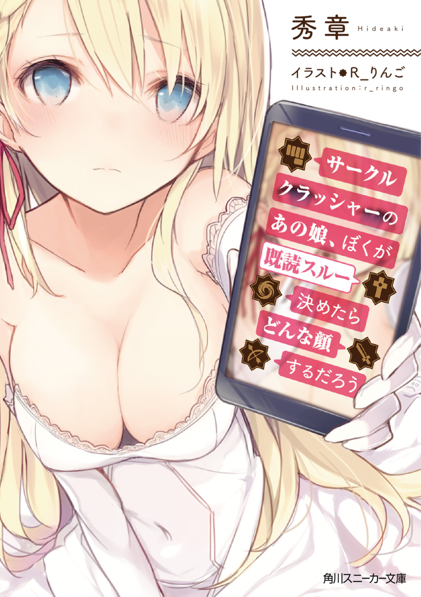 1girl absurdres arm_up bare_shoulders blonde_hair blue_eyes braid breasts cellphone circle_crusher_no_ano_ko_boku_ga_kidoku_through_kimetara_donna_kao_suru_darou cleavage copyright_name cover cover_page covered_navel dress dress_tug elbow_gloves french_braid gloves hair_over_shoulder hair_ribbon hand_to_own_mouth highres kojiki-life long_hair looking_at_viewer medium_breasts naughty_face novel_cover phone ribbon saliva side_braid simple_background single_braid sitting smartphone solo strapless strapless_dress tongue tongue_out translation_request white_background white_dress white_gloves