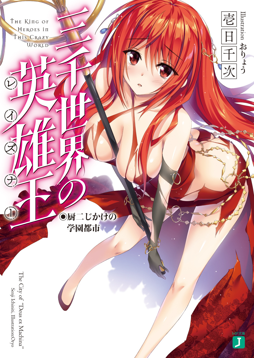 1girl absurdres arched_back artist_name bangs between_breasts black_gloves blush breasts cleavage collarbone copyright_name cover cover_page dress dutch_angle elbow_gloves eyebrows_visible_through_hair gloves hair_between_eyes highres holding holding_staff jewelry large_breasts leaning_forward long_hair looking_at_viewer novel_cover o-ring oryou parted_lips red_dress red_eyes redhead revealing_clothes sanzensekai_no_raisner sidelocks solo staff torn_clothes torn_gloves very_long_hair