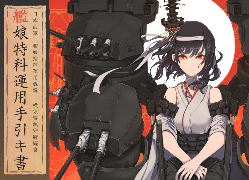 1girl black_hair blueprint breasts commentary_request detached_sleeves expressionless hachimaki hair_ornament headband japanese_clothes kantai_collection large_breasts looking_at_viewer nontraditional_miko red_eyes rigging short_hair solo translation_request turret upper_body wide_sleeves yamashiro_(kantai_collection) yuzuruka_(bougainvillea)