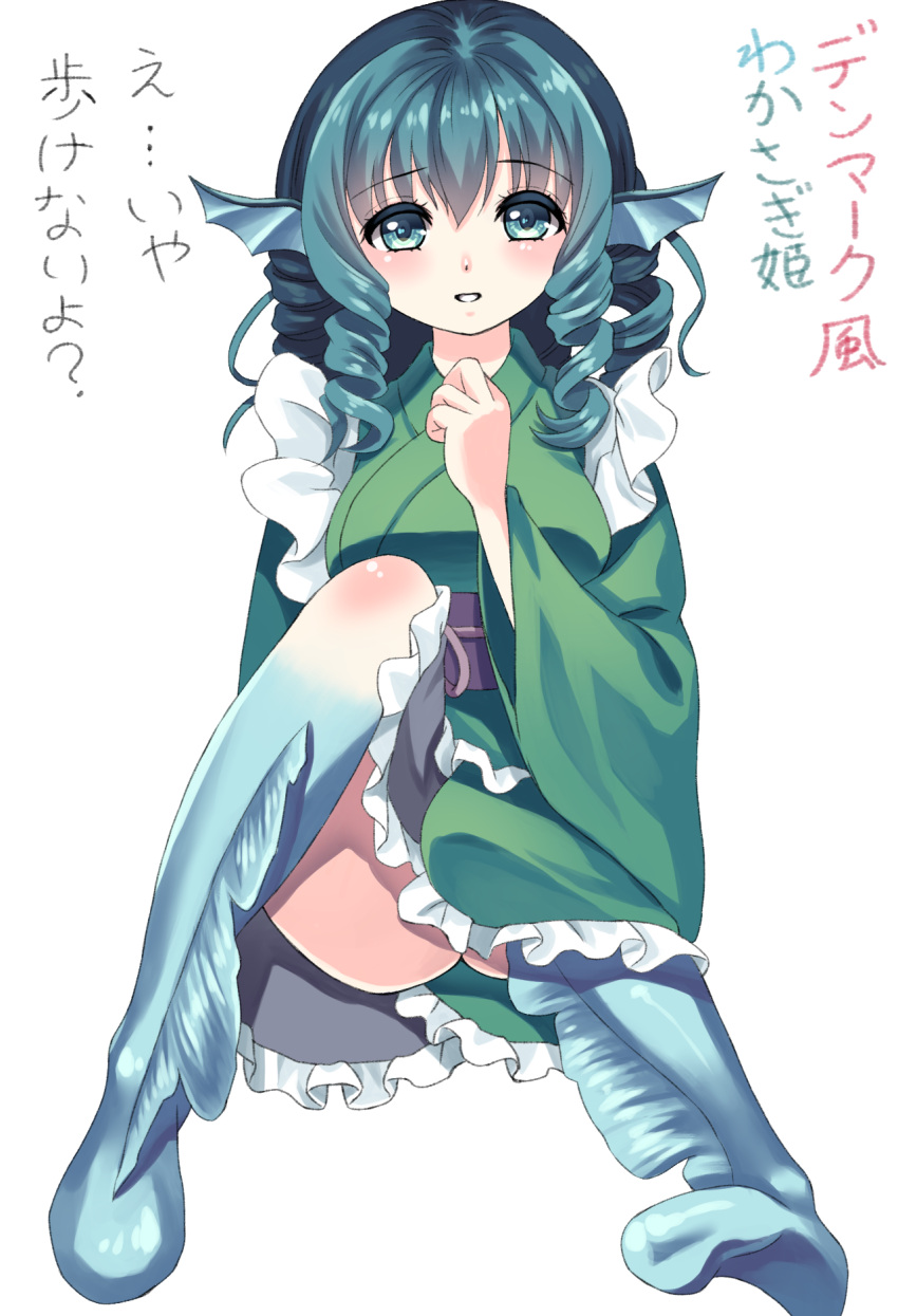 1girl :d bare_legs blue_eyes blue_hair breasts douji drill_hair fish_girl head_fins highres japanese_clothes kimono legs long_sleeves looking_at_viewer monster_girl obi open_mouth sash sitting smile solo touhou translated wakasagihime wide_sleeves