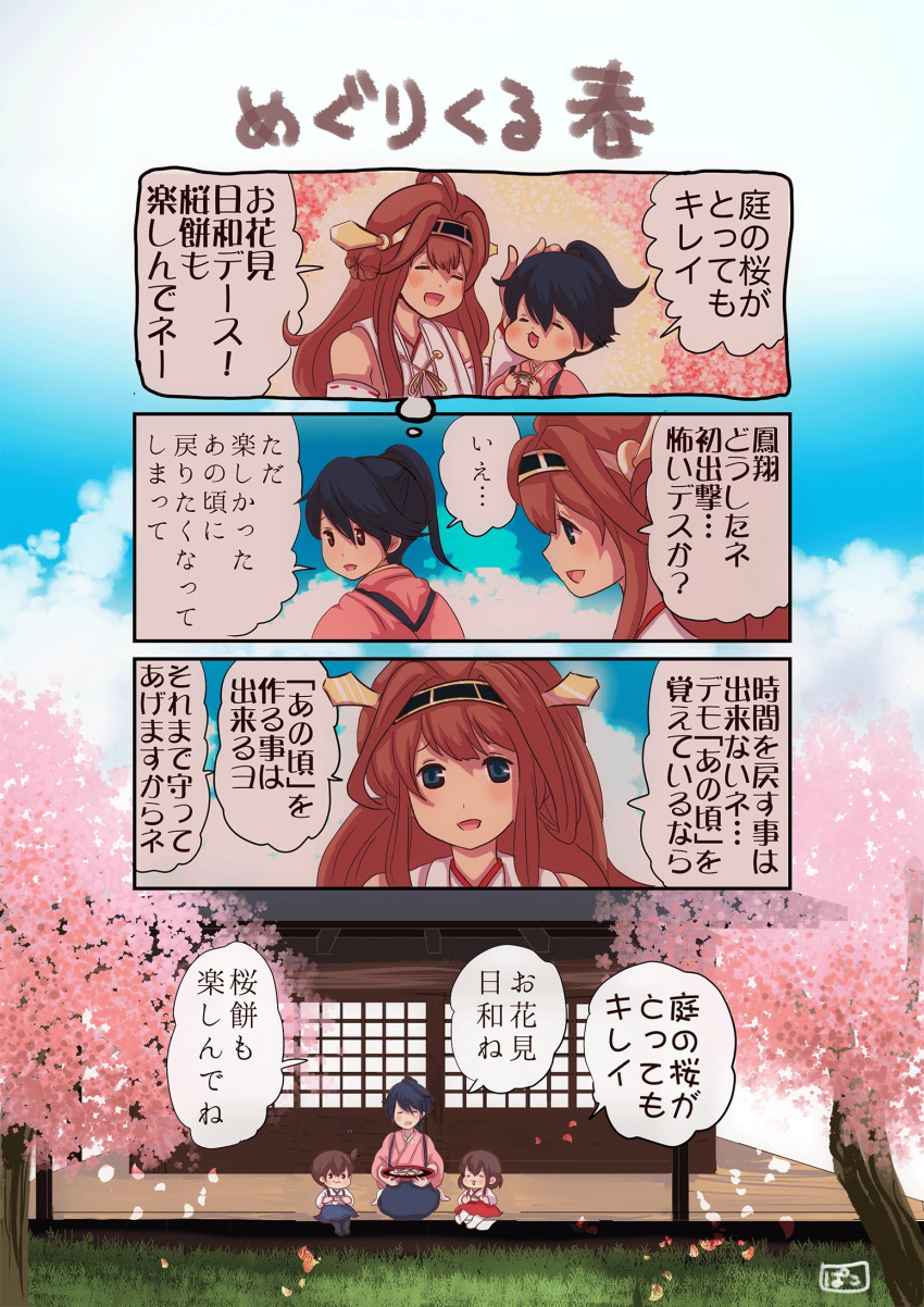 4girls 4koma ahoge akagi_(kantai_collection) architecture black_hair blue_sky brown_eyes brown_hair cherry_blossoms closed_eyes clouds comic commentary_request detached_sleeves east_asian_architecture flashback food grey_eyes hair_between_eyes hair_ribbon hand_on_another's_head headgear highres holding holding_food house houshou_(kantai_collection) japanese_clothes kaga_(kantai_collection) kantai_collection kongou_(kantai_collection) long_hair multiple_girls nontraditional_miko open_mouth pako_(pousse-cafe) plate ribbon sakura_mochi side_ponytail sitting sky smile translation_request tree veranda wagashi wariza wide_sleeves younger