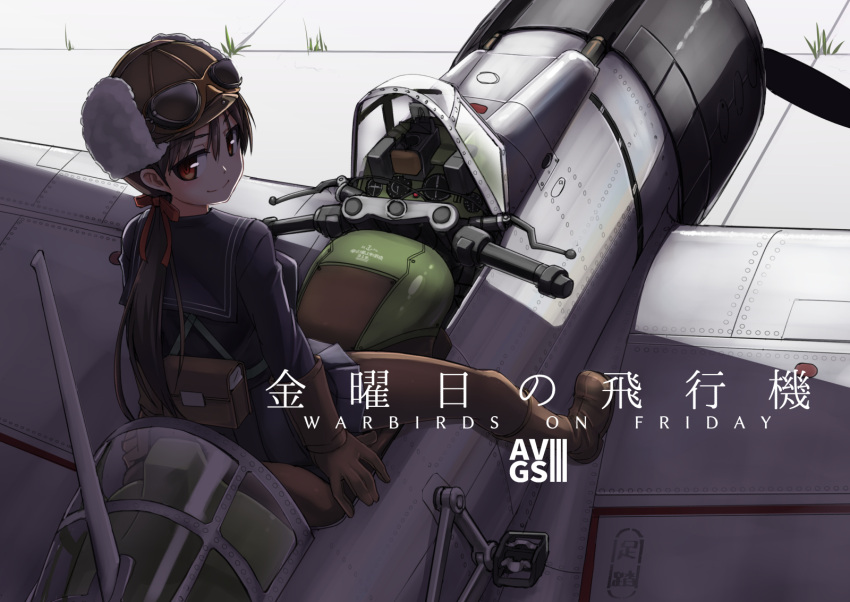 1girl aircraft airplane brown_eyes commentary copyright_name cover cover_page doujin_cover from_above gloves goggles goggles_on_head goggles_on_headwear grown_hair hair_ribbon highres looking_at_viewer looking_back low_ponytail original pilot_helmet ponytail pouch ribbon school_uniform serafuku shade smile solo tokihama_jirou world_war_ii