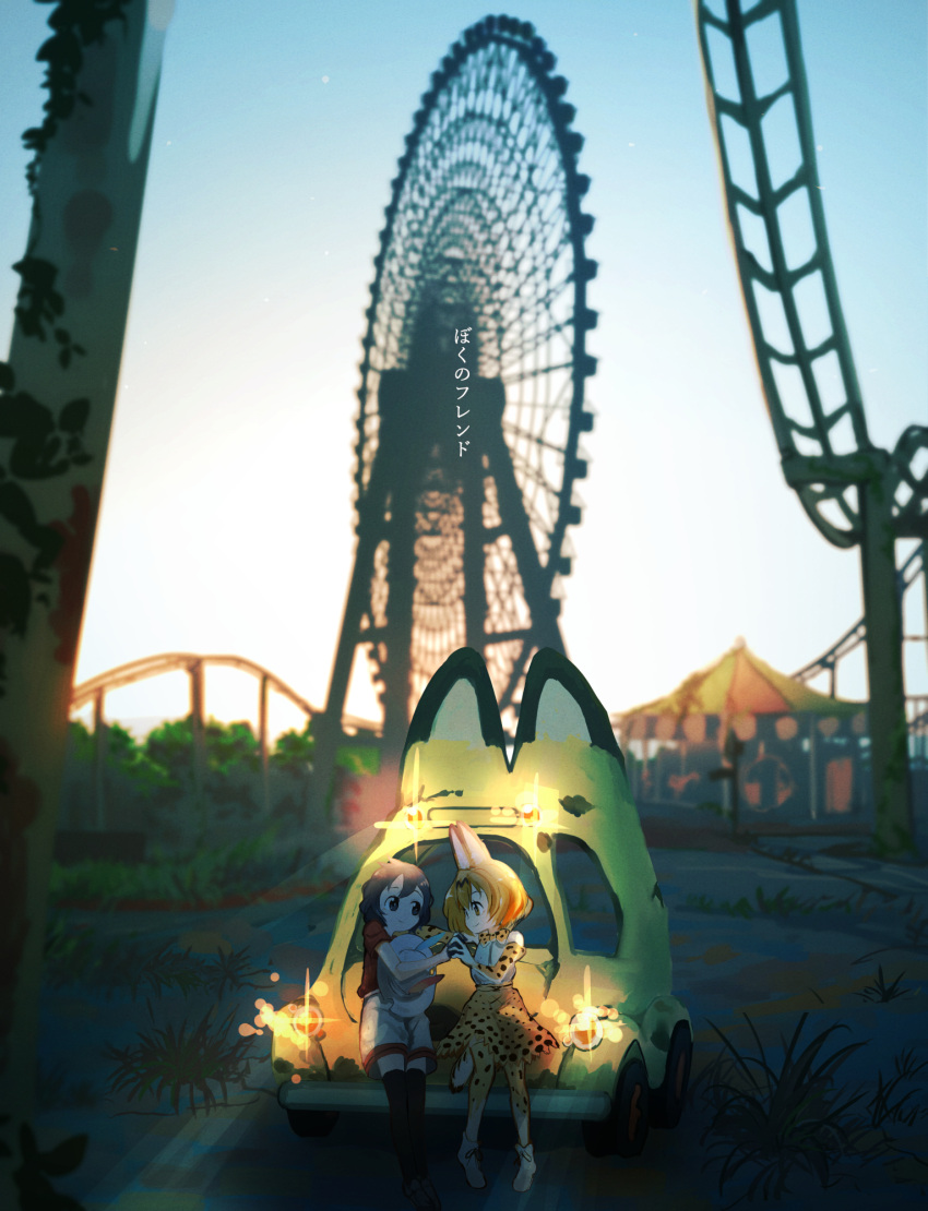 2girls animal_ears blue_sky ferris_wheel full_body grass hand_holding hat hat_feather highres inami_hatoko interlocked_fingers japari_bus kaban kemono_friends lights looking_at_another multiple_girls roller_coaster serval_(kemono_friends) serval_ears serval_print serval_tail sky smile sunset tail text tree