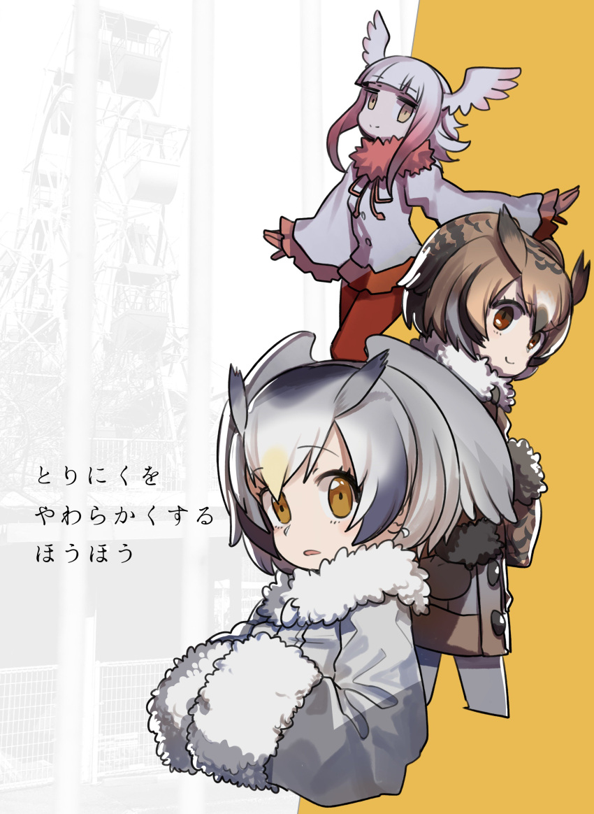 3girls absurdres amusement_park bangs bird_wings black_hair blonde_hair blunt_bangs boku_no_friend brown_coat brown_eyes brown_hair buttons coat collar cowboy_shot crested_ibis_(kemono_friends) d: eurasian_eagle_owl_(kemono_friends) eyebrows_visible_through_hair fence ferris_wheel frilled_sleeves frills from_side fur-trimmed_sleeves fur_collar fur_trim gloves gradient_hair grey_coat grey_hair hands_together head_wings highres jitome kemono_friends large_buttons light_brown_eyes light_brown_hair long_sleeves looking_at_viewer monochrome_background multicolored multicolored_background multicolored_coat multicolored_hair multiple_girls northern_white-faced_owl_(kemono_friends) open_mouth outstretched_arms own_hands_together pantyhose red_gloves red_legwear red_skirt redhead ritsu_(roboroboro) sanpaku shirt short_hair short_hair_with_long_locks sidelocks skirt smile tareme translation_request two-tone_hair upper_body white_coat white_hair white_legwear white_shirt wings yellow_background