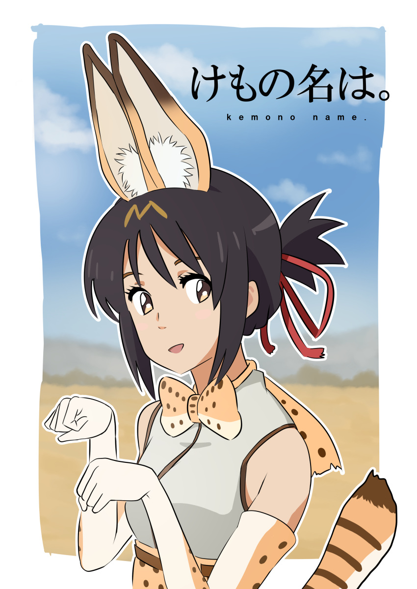 1girl absurdres animal_ears black_hair blurry blurry_background bow bowtie brown_eyes commentary_request copyright_name cosplay hair_ribbon heizou_(hezo3361) highres kemono_friends kimi_no_na_wa looking_at_viewer miyamizu_mitsuha pun red_ribbon ribbon serval_(kemono_friends) serval_(kemono_friends)_(cosplay) serval_ears serval_print serval_tail striped_tail tail title_parody