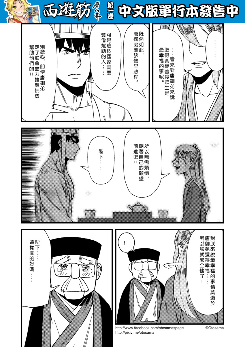 ! 3boys chinese comic cup facial_hair genderswap genderswap_(ftm) glasses greyscale hat highres journey_to_the_west long_hair monochrome multiple_boys mustache otosama short_hair spoken_exclamation_mark tang_sanzang teacup teapot tearing_up