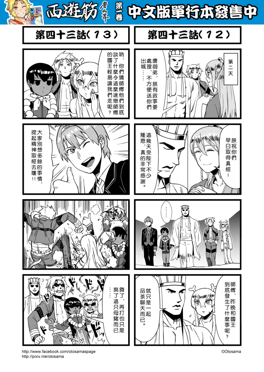 4koma ahoge chinese comic detached_sleeves genderswap genderswap_(ftm) greyscale hair_between_eyes hairband hat highres horns jacket journey_to_the_west long_hair monkey_tail monochrome multiple_4koma open_clothes open_jacket otosama pointy_ears sha_wujing sidelocks skull_necklace sun_wukong tail tang_sanzang thumbs_up yulong_(journey_to_the_west) zhu_bajie
