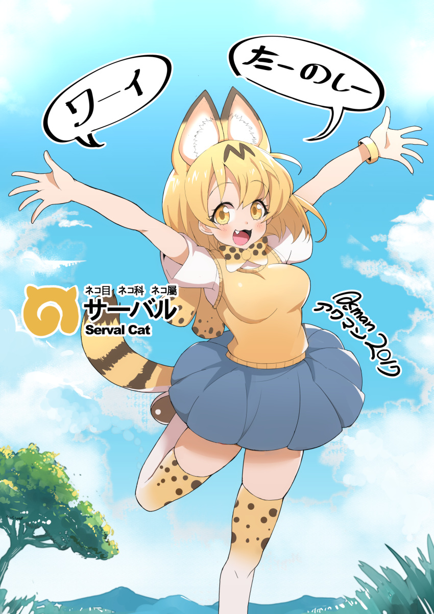 1girl 2017 :3 absurdres aku_maborosi alternate_costume animal_ears blonde_hair blue_sky blush breasts clouds commentary_request dated fang grass highres japari_symbol kemono_friends looking_at_viewer one_leg_raised open_mouth outdoors outstretched_arms pleated_skirt school_uniform serafuku serval_(kemono_friends) serval_ears serval_print serval_tail short_hair short_sleeves skirt sky smile solo speech_bubble spread_arms tail text thigh-highs translation_request tree yellow_eyes