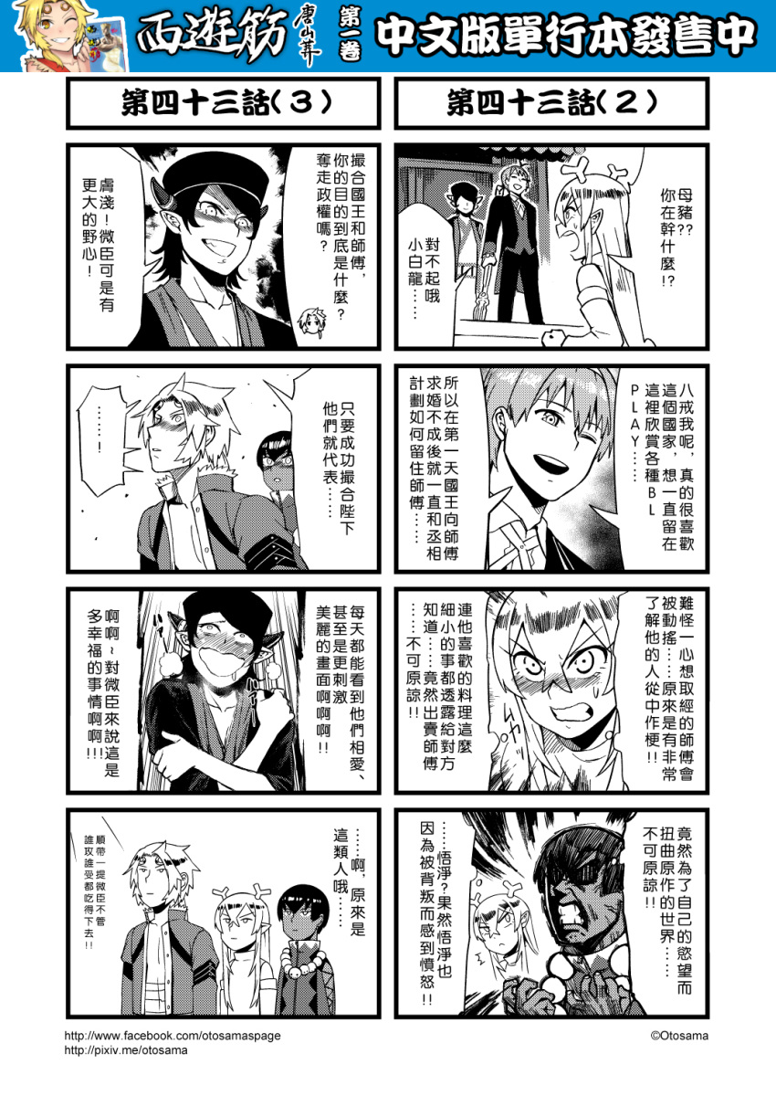 4koma ahegao ahoge anger_vein blush chinese circlet comic detached_sleeves fujoshi genderswap genderswap_(mtf) greyscale hat highres horns jacket journey_to_the_west monochrome multiple_4koma open_clothes open_jacket otosama pointy_ears sha_wujing short_hair skull_necklace sun_wukong sweatdrop yulong_(journey_to_the_west) zhu_bajie