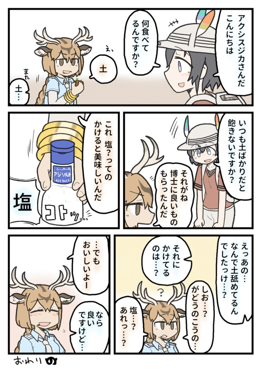 absurdres antlers axis_deer_(kemono_friends) backpack bag black_hair braiding_hair brown_hair bucket_hat comic deer_ears hair_between_eyes hairdressing hat hat_feather highres kaban_(kemono_friends) nimamamamani red_shirt salt_shaker shirt short_hair shorts wavy_hair