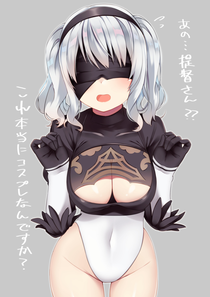 1girl akino_(1i1i1i1i) black_gloves blindfold blush breasts cleavage cosplay covered_navel cowboy_shot flying_sweatdrops gloves grey_background groin hairband head_tilt highleg highleg_leotard highres kantai_collection kashima_(kantai_collection) large_breasts leotard long_hair nier_(series) nier_automata open_mouth see-through silver_hair solo twintails yorha_no._2_type_b yorha_no._2_type_b_(cosplay)