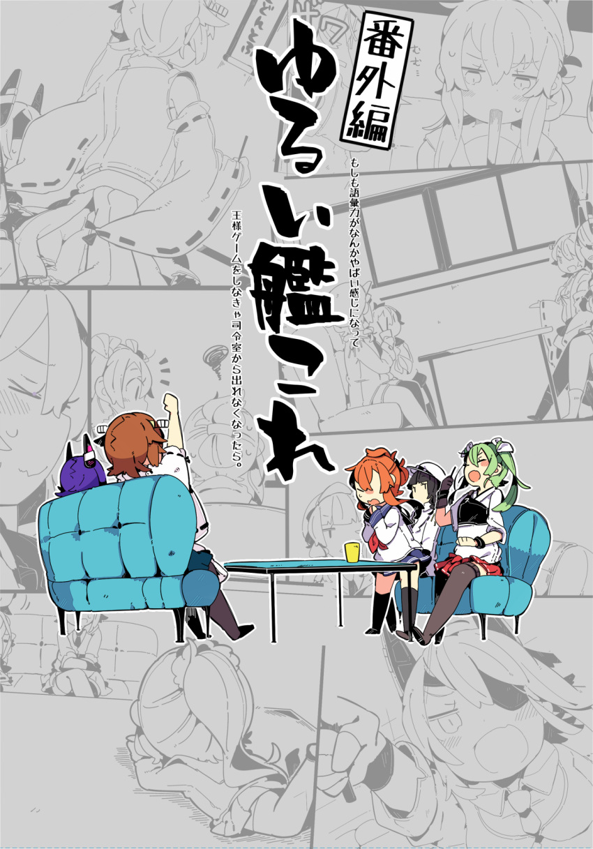 6+girls ahoge arm_up bangs blunt_bangs blush braid chopsticks closed_eyes comic couch cover cover_page cup detached_sleeves epaulettes eyepatch fairy_(kantai_collection) female_admiral_(kantai_collection) folded_ponytail gloves green_hair hair_between_eyes hair_ornament hair_over_one_eye hair_ribbon hair_scrunchie hand_on_own_stomach hat headgear hiei_(kantai_collection) highres inazuma_(kantai_collection) japanese_clothes kantai_collection long_hair long_sleeves lying military military_hat military_uniform multiple_girls muneate neckerchief nontraditional_miko on_stomach open_mouth partly_fingerless_gloves peaked_cap pleated_skirt pointing ribbon school_uniform scrunchie serafuku shorts skirt smile standing table tenryuu_(kantai_collection) thigh-highs translation_request twintails uniform watabe_koharu wide_sleeves yugake zuikaku_(kantai_collection)