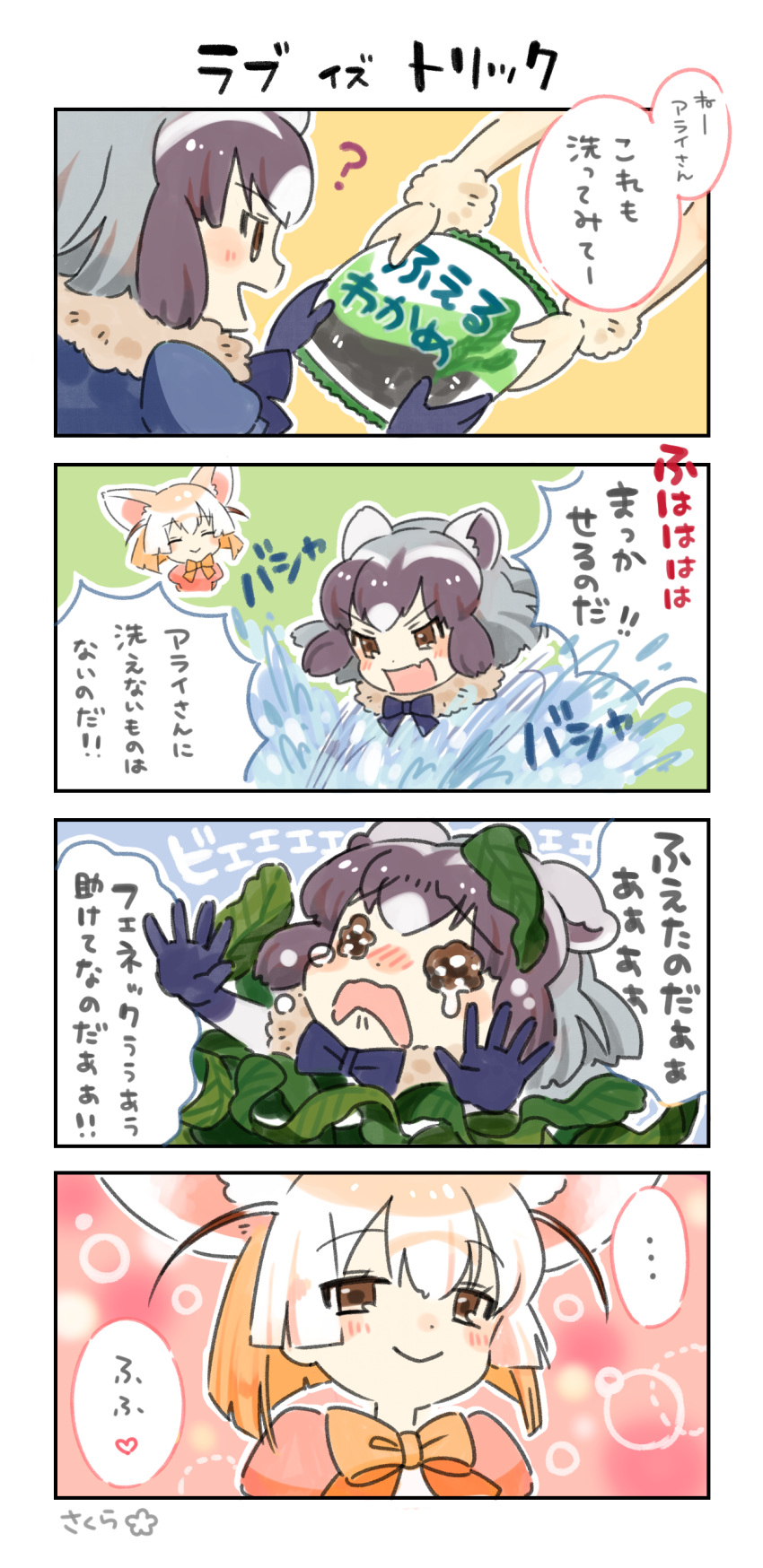 ... 2girls 4koma ? absurdres animal_ears aru9a3_(sakura) blush closed_eyes comic common_raccoon_(kemono_friends) fang fennec_(kemono_friends) fox_ears happy heart highres kemono_friends multiple_girls open_mouth packet raccoon_(kemono_friends) raccoon_ears sad seaweed smile speech_bubble tearing_up tears text translation_request washing water