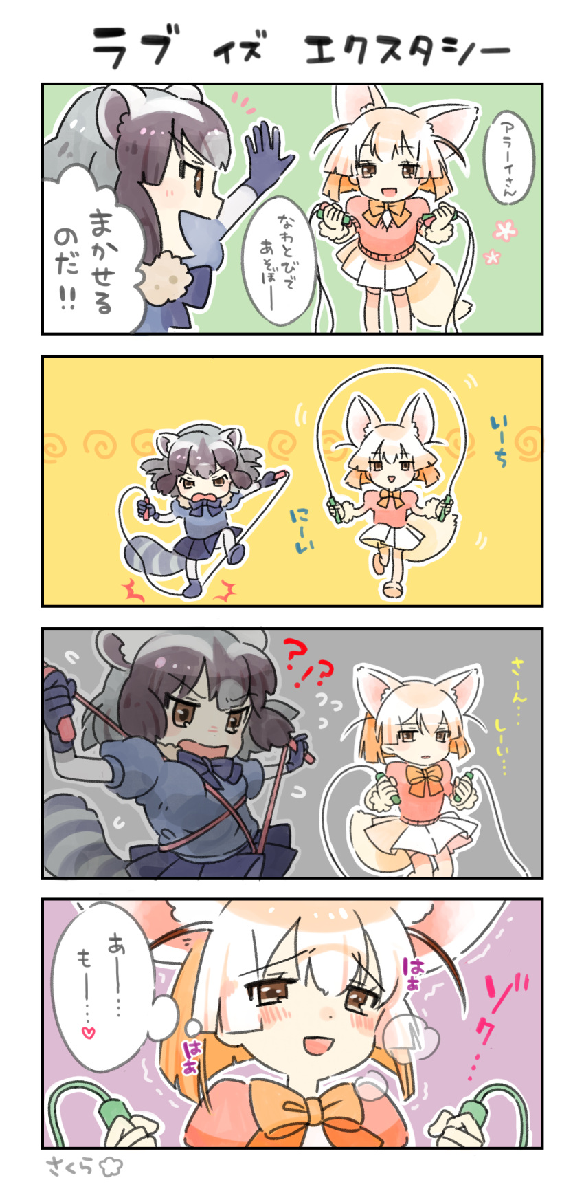 !! !? ... 2girls 4koma absurdres animal_ears aru9a3_(sakura) blush bow bowtie comic common_raccoon_(kemono_friends) fennec_(kemono_friends) flying_sweatdrops fox_ears fox_tail gloves hand_up happy heart heavy_breathing highres jump_rope kemono_friends multiple_girls open_mouth raccoon_(kemono_friends) raccoon_ears raccoon_tail short_hair short_sleeves skirt smile speech_bubble tail tearing_up tears text translation_request trembling triangle_mouth