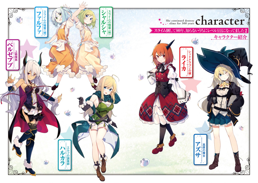 6+girls :d ahoge aizawa_azusa ankle_boots aqua_scarf aqua_skirt ascot bangs beelzebub_(slime_taoshite_300_nen) black_gloves black_legwear blonde_hair blue_eyes blue_hair boots breasts brown_boots brown_hair character_sheet closed_mouth copyright_name corset detached_sleeves elbow_gloves engrish eyebrows_visible_through_hair farufa_(slime_taoshite_300_nen) full_body fur-trimmed_gloves fur_trim gloves green_eyes green_hair grin hair_between_eyes hand_on_own_chest hand_up harkara_(slime_taoshite_300_nen) harukara_(slime_taoshite_300_nen) hat high_heel_boots high_heels highres horns juliet_sleeves leica_(slime_taoshite_300_nen) long_hair long_sleeves looking_at_viewer medium_breasts multiple_girls nmaaaaa novel_illustration one_eye_closed open_mouth pantyhose pleated_skirt pointy_ears puffy_sleeves raika_(slime_taoshite_300_nen) ranguage red_eyes sharusha_(slime_taoshite_300_nen) siblings sidelocks sisters skirt slime slime_taoshite_300_nen_shiranai_uchi_ni_level_max_ni_nattemashita smile standing star teeth thigh-highs thigh_boots thighs twintails violet_eyes white_hair witch witch_hat