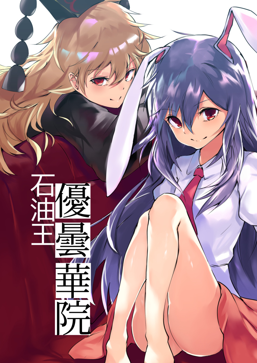 2girls animal_ears asuzemu bare_legs barefoot black_dress black_hat blonde_hair chinese_clothes cover cover_page dress hat highres junko_(touhou) long_hair multiple_girls necktie pink_skirt puffy_short_sleeves puffy_sleeves purple_hair rabbit_ears red_eyes red_necktie reisen_udongein_inaba shirt short_sleeves skirt smile touhou very_long_hair white_shirt