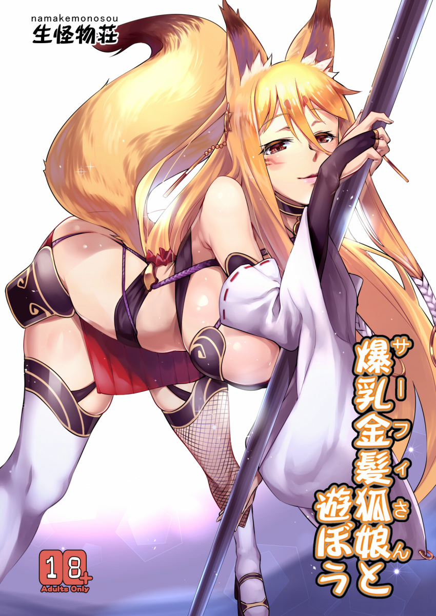 1girl animal_ears bare_shoulders blonde_hair breasts bridal_gauntlets brown_eyes cover cover_page detached_sleeves doujin_cover facial_mark fishnet_legwear fishnets fox_ears fox_girl fox_tail garter_straps hair_between_eyes high_heels highres hijiri hip_armor holding holding_staff large_breasts leaning_forward long_hair long_sleeves microskirt mismatched_legwear original parted_lips red_skirt skirt smile solo staff sweat tail thigh-highs very_long_hair white_legwear wide_sleeves