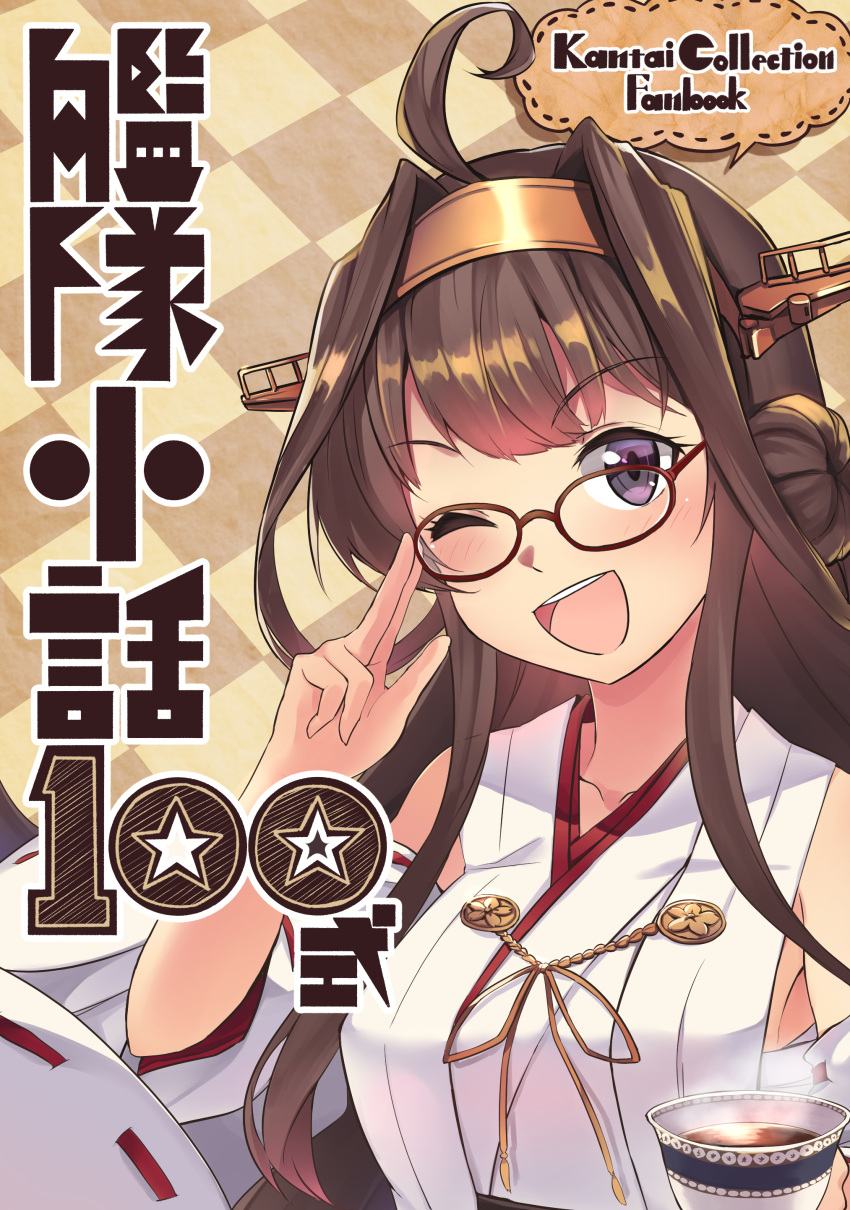 1girl absurdres ahoge bespectacled brown_hair checkered checkered_background comic commentary_request cover cover_page cup detached_sleeves double_bun glasses hairband headgear highres ido_(teketeke) japanese_clothes kantai_collection kongou_(kantai_collection) long_hair long_sleeves looking_at_viewer nontraditional_miko one_eye_closed open_mouth ribbon-trimmed_sleeves ribbon_trim skirt smile solo steam teacup translation_request upper_body violet_eyes wide_sleeves