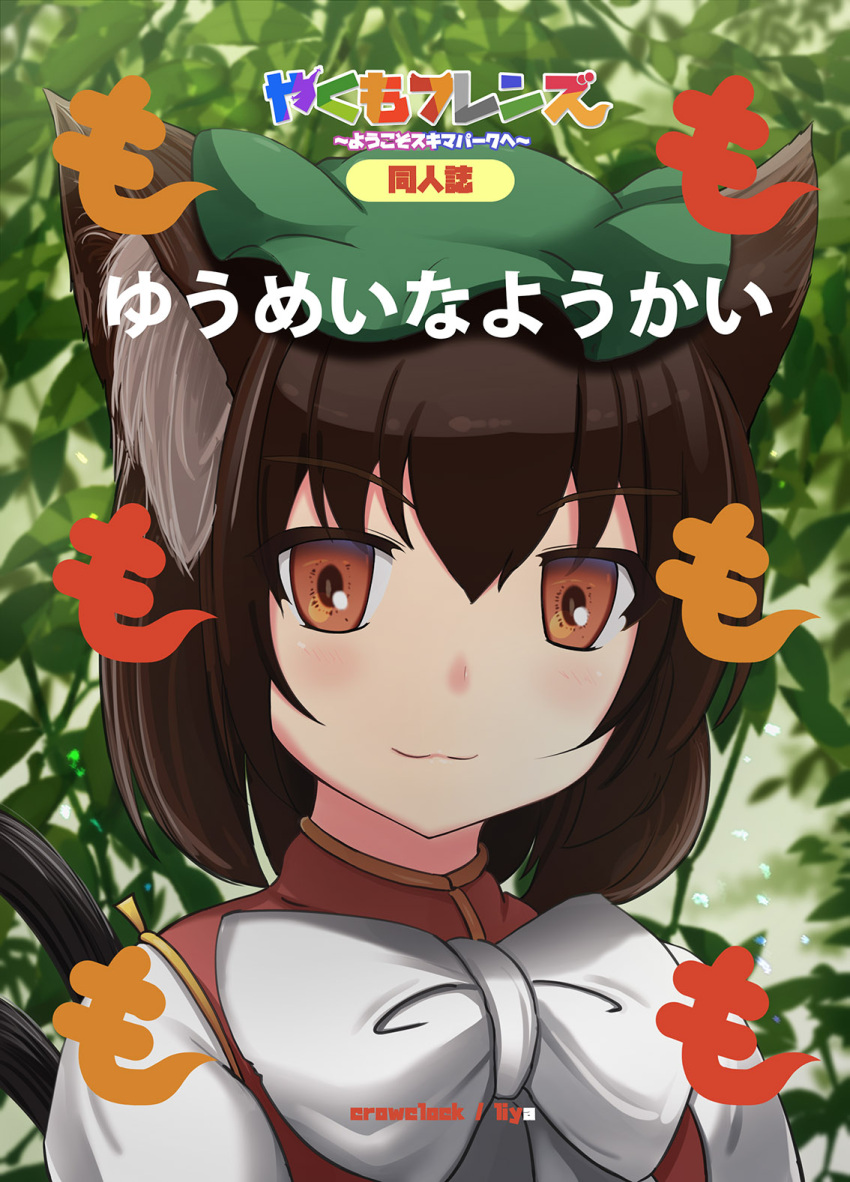 1girl :3 animal_ears back_cover bangs blurry blurry_background blush bow brown_eyes brown_hair bush cat_ears cat_tail check_translation chen close-up green_hat hair_between_eyes hat highres kemono_friends liya long_sleeves multiple_tails red_vest reflective_eyes shirt short_hair smile solo tail title_parody touhou translation_request two_tails upper_body vest white_shirt