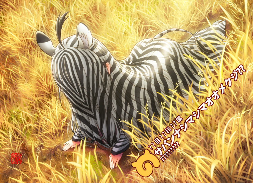 1girl ahoge all_fours black_hair extra_ears from_above full_body grass hair_over_face japari_symbol kemono_friends long_hair muchousha multicolored_hair on_ground plains_zebra_(kemono_friends) savanna_striped_giant_slug_(kemono_friends) solo translation_request two-tone_hair very_long_hair white_hair zebra_ears zebra_tail