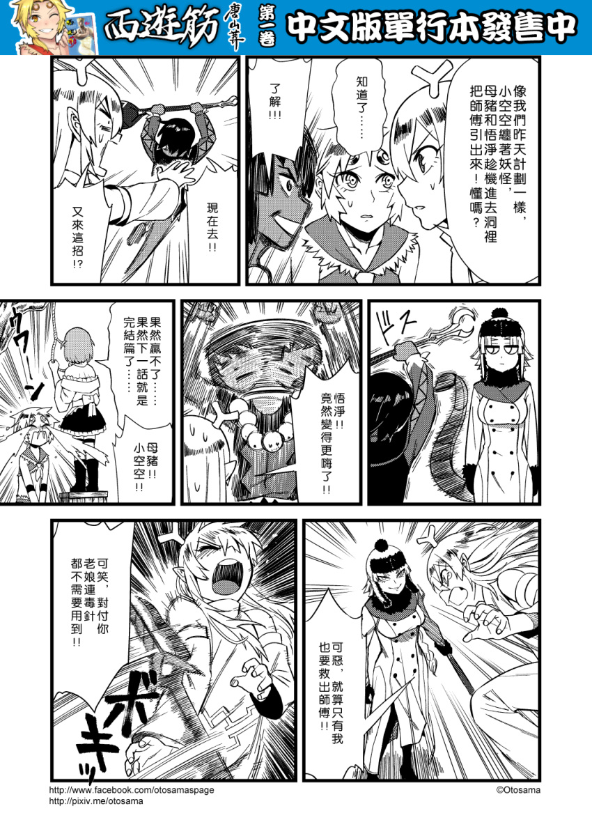 5girls chinese comic crying detached_sleeves genderswap gloves greyscale hat highres horns journey_to_the_west monochrome multiple_girls noose otosama polearm scorpion_tail sha_wujing skull_necklace sun_wukong sweat tears trench_coat trident weapon yulong_(journey_to_the_west) zhu_bajie