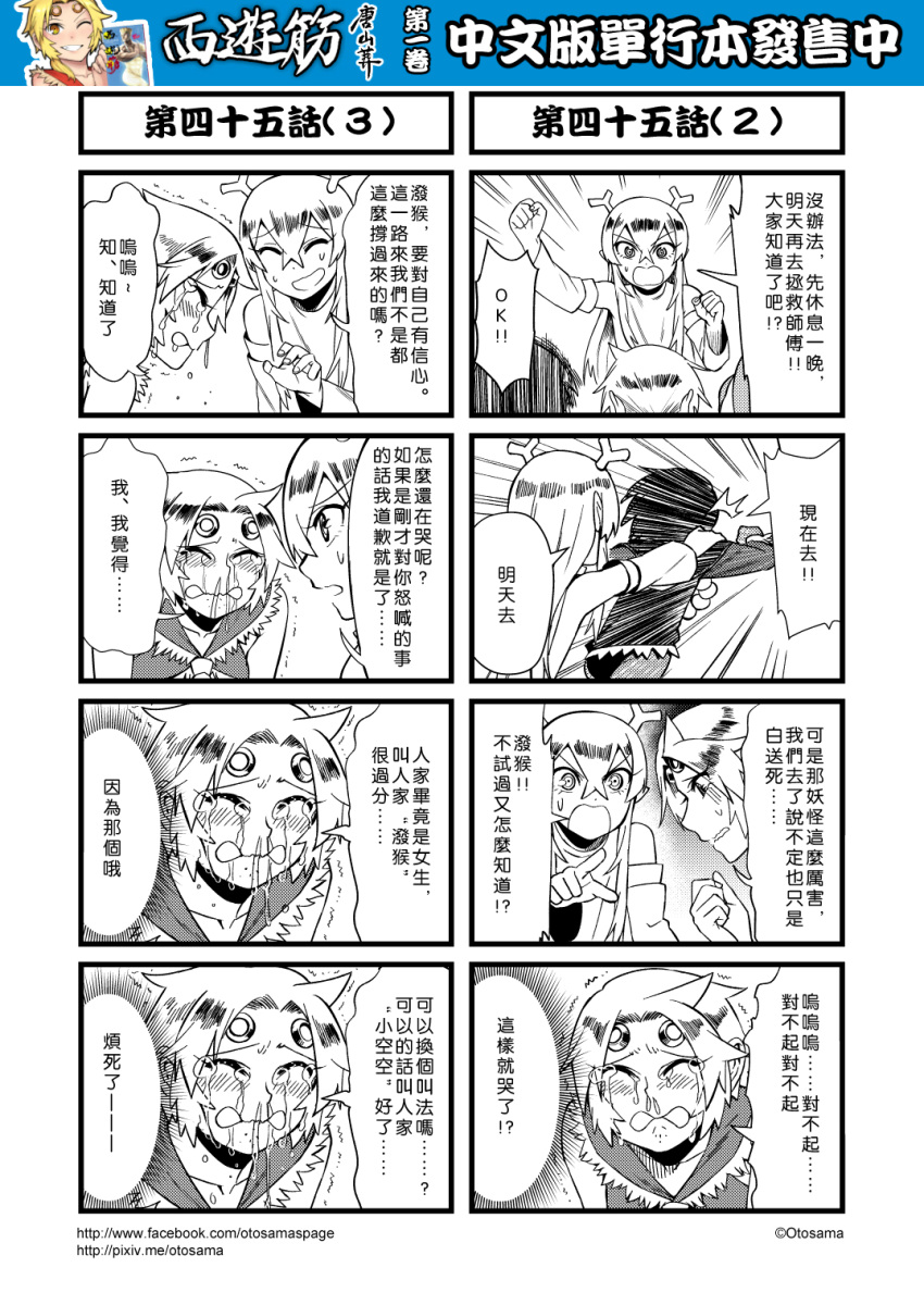 4girls 4koma chinese circlet comic crying detached_sleeves genderswap greyscale hair_between_eyes highres horns journey_to_the_west long_hair monochrome multiple_girls otosama pointing sha_wujing short_hair snot sun_wukong sweat tears translation_request yulong_(journey_to_the_west) zhu_bajie
