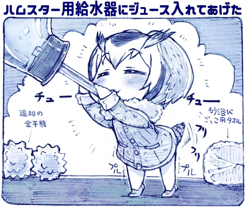 /\/\/\ 1girl ^_^ blue blush candy chibi closed_eyes coat drinking eyebrows_visible_through_hair food full_body fur_collar graphite_(medium) hair_between_eyes head_wings kemono_friends konpeitou leaning_forward long_sleeves mary_janes monochrome motion_lines northern_white-faced_owl_(kemono_friends) sakino_shingetsu shoes solo standing tail_wagging tiptoes traditional_media translation_request trembling water_dispenser